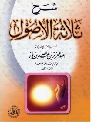 cover image of شرح ثلاثة الأصول